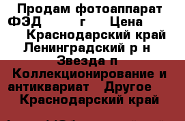 Продам фотоаппарат ФЭД-5 1967 г.  › Цена ­ 1 000 - Краснодарский край, Ленинградский р-н, Звезда п. Коллекционирование и антиквариат » Другое   . Краснодарский край